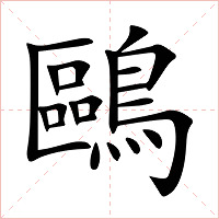 鷗字字形图片