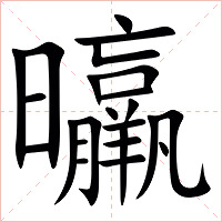 㬯字字形图片