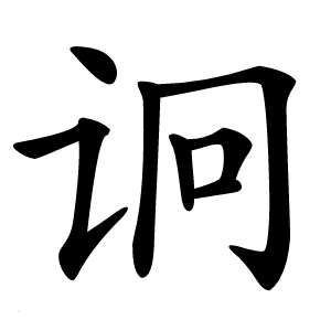 诇字字形图片