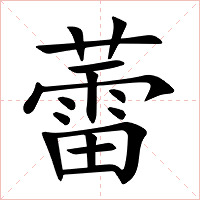 蕾字字形图片