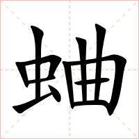 蛐字字形图片