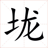 垅字字形图片
