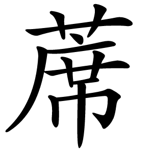 蓆字字形图片