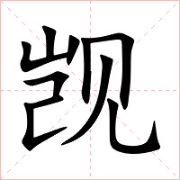 觊字字形图片