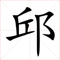 邱字字形图片