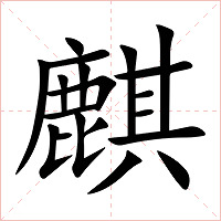 麒字字形图片
