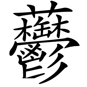 䖇字字形图片