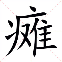 瘫字字形图片