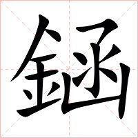 䤴字字形图片
