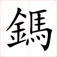 鎷字字形图片