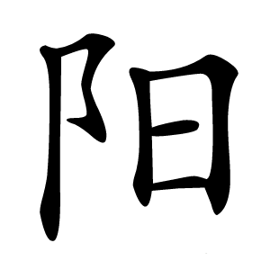 阳字字形图片