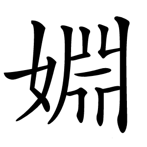 婣字字形图片
