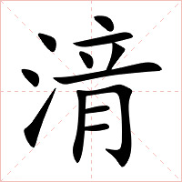 湇字字形图片