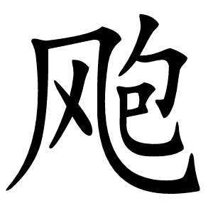 飑字字形图片