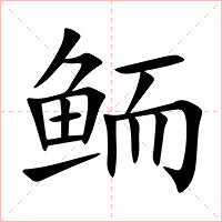 鲕字字形图片