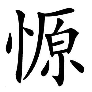 㥳字字形图片