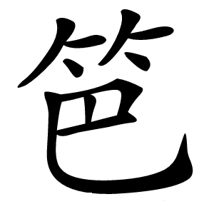 笆字字形图片
