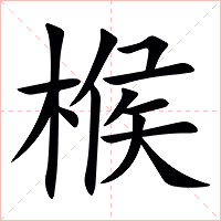 㮢字字形图片