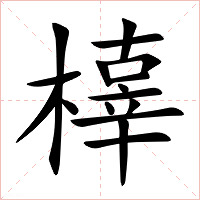 橭字字形图片