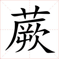 蕨字字形图片