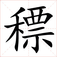 䅺字字形图片