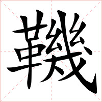 鞿字字形图片