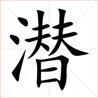 潜字字形图片