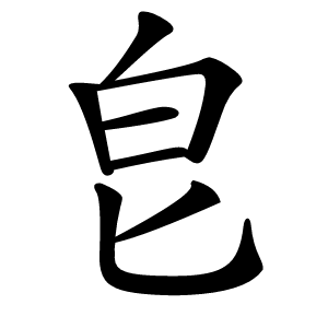 皀字字形