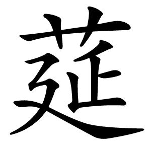 莚字字形图片