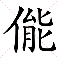 㑷字字形