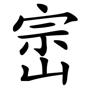 崈字字形