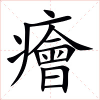 癐字字形图片
