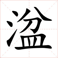 湓字字形图片