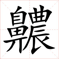 齈字字形