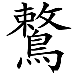 鷘字字形图片