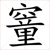 䆹字字形图片