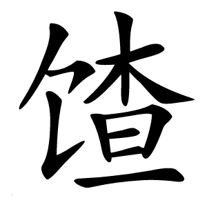 馇字字形图片