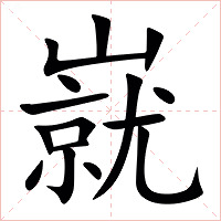 㠇字字形图片