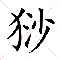猀字字形图片