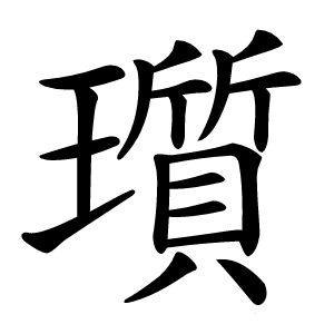瓆字字形图片