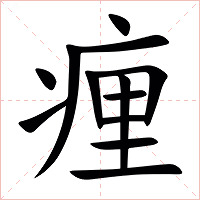 㾖字字形图片