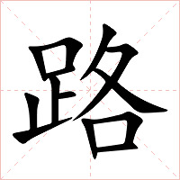 路字字形图片