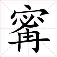 寗字字形图片
