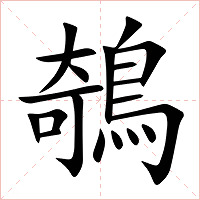 鵸字字形图片