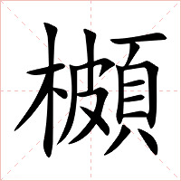 櫇字字形图片