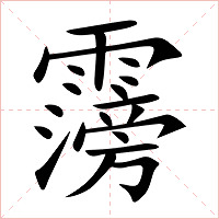 霶字字形图片