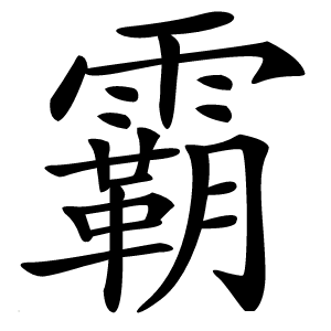 霸字字形图片