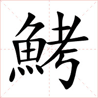鮳字字形图片