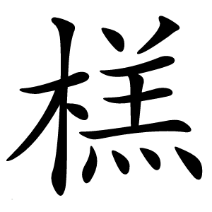 榚字字形图片