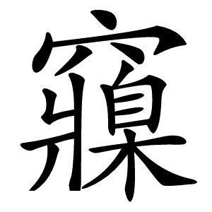 䆿字字形图片